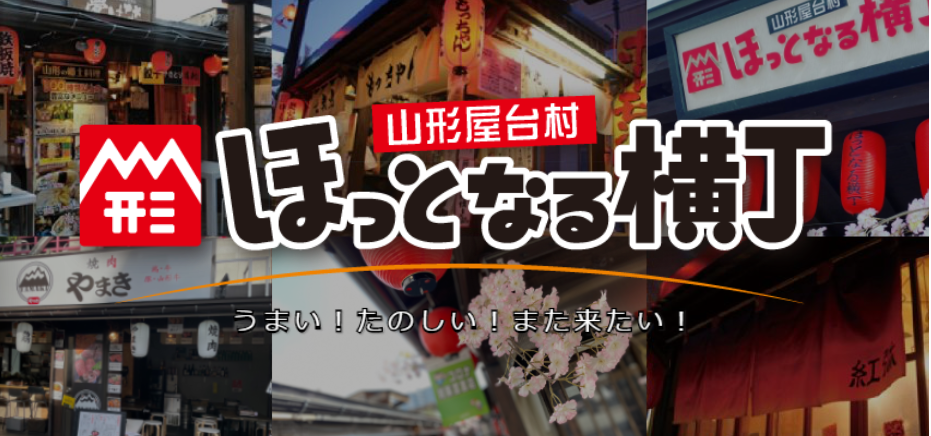 山形屋台村 ほっとなる横丁
