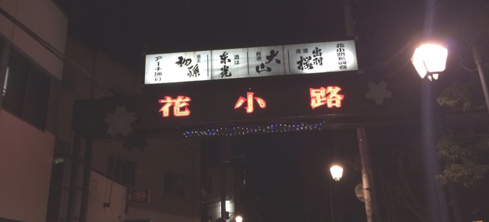 七日町花小路