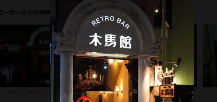木馬館