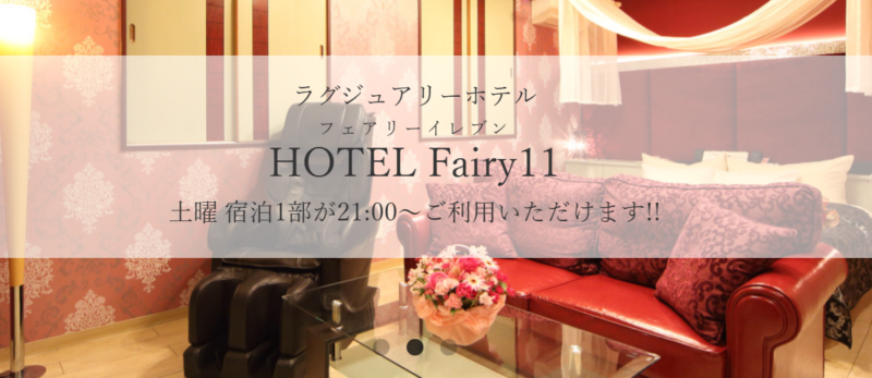 フェアリーイレブン
