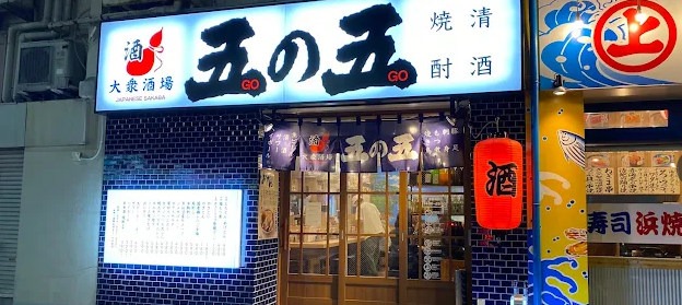 大衆酒場 五の五 郡山駅前店