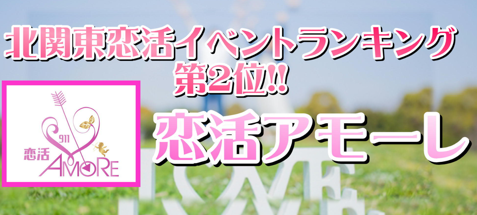 恋活BAR アモーレ911