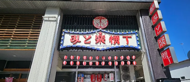 みと楽横丁