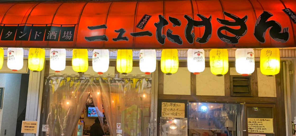 大スタンド酒場 ニューたけさん
