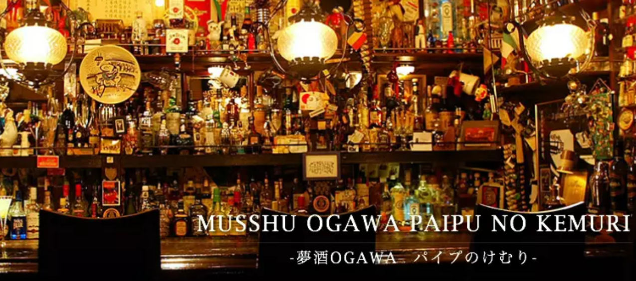 夢酒OGAWA パイプのけむり