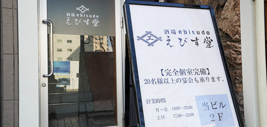 酒場 えびす堂 高崎店