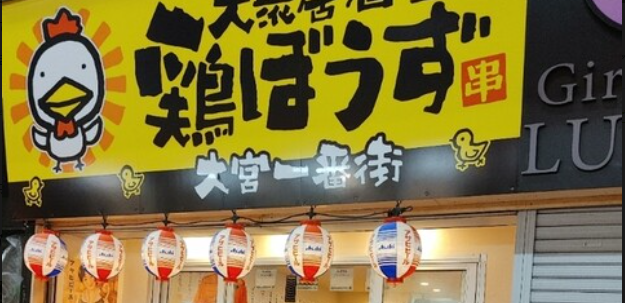 ネオ大衆酒場 鶏ぼうず 大宮一番街