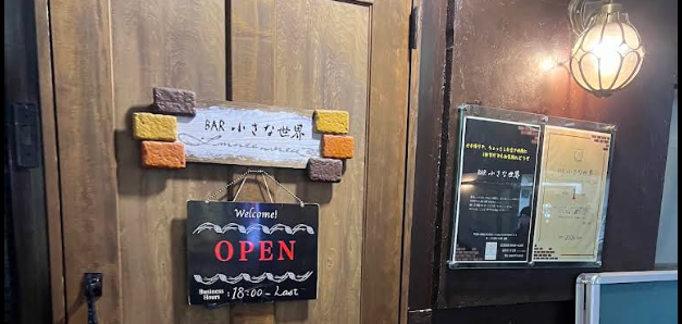 BAR 小さな世界