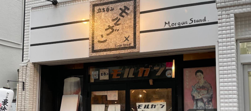 立ち呑み モルガン