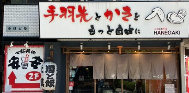 大衆酒場 HANEGAKI