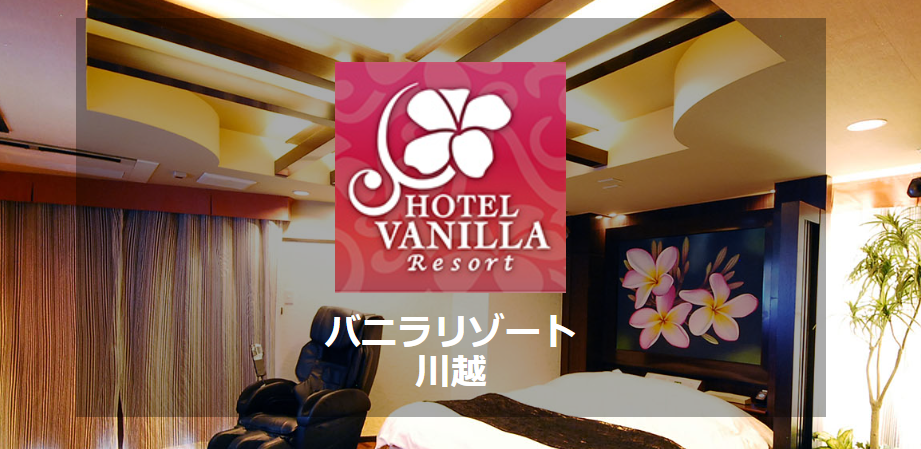 バニラリゾート川越