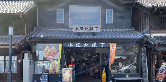 小江戸横丁