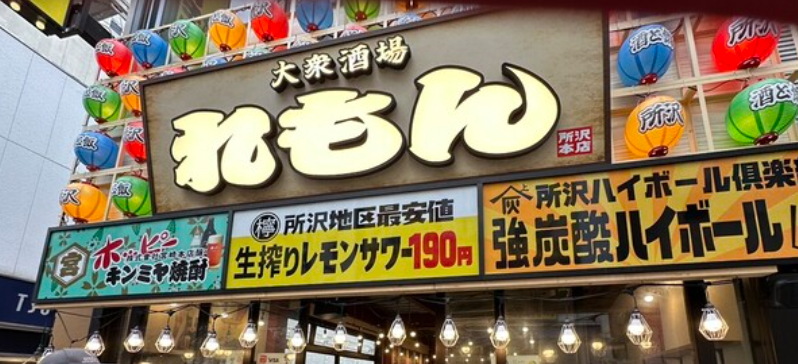 大衆酒場 れもん 所沢店