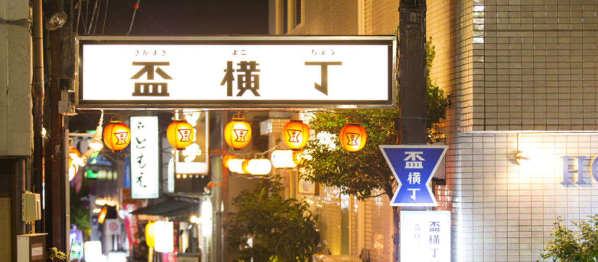 盃横丁
