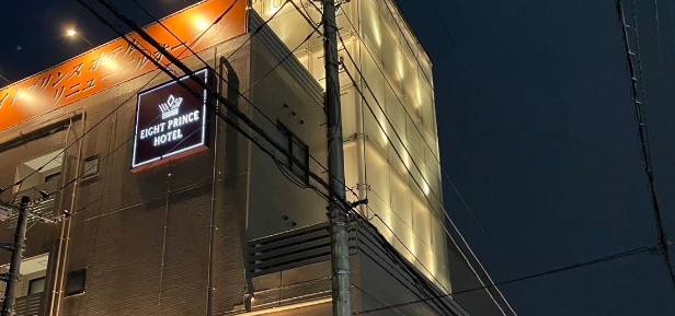 EIGHT PRINCE HOTEL（エイトプリンスホテル）