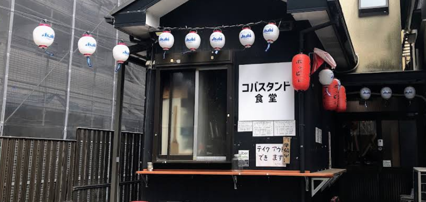 親鶏料理と釜玉うどん コバスタンド食堂