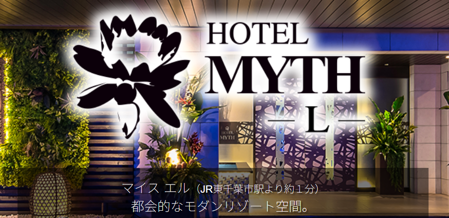 HOTEL MYTH L(ホテル マイス エル)