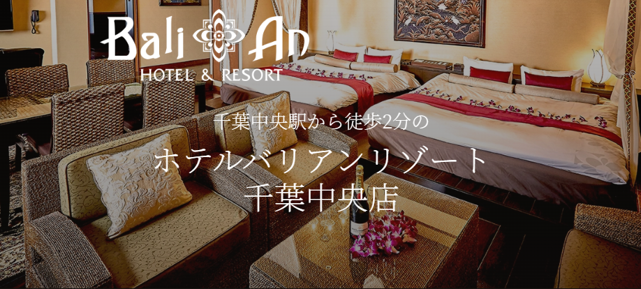 ホテルバリアンリゾート千葉中央店