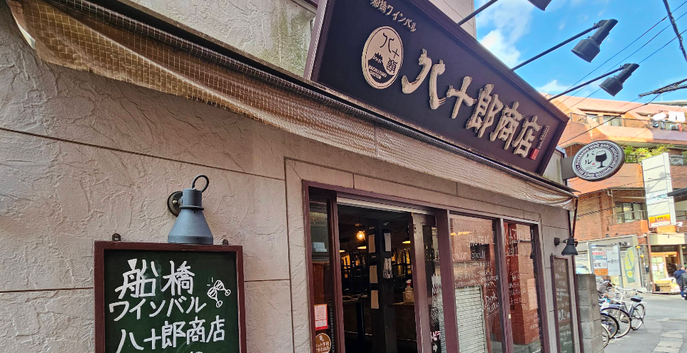 船橋ワイン食堂 八十郎商店