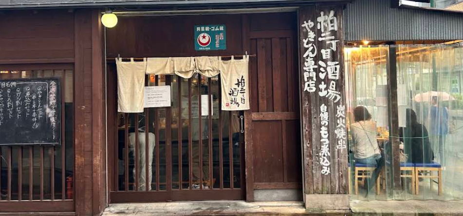 立呑みもつ焼処 柏二丁目酒場