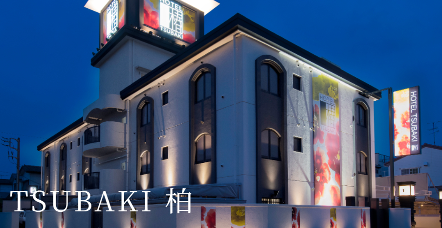 TSUBAKI柏