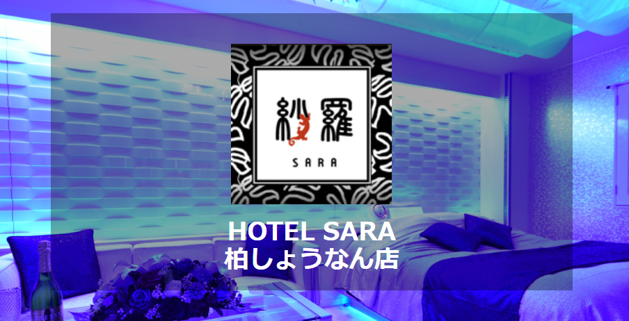 HOTEL紗羅（SARA）柏しょうなん店