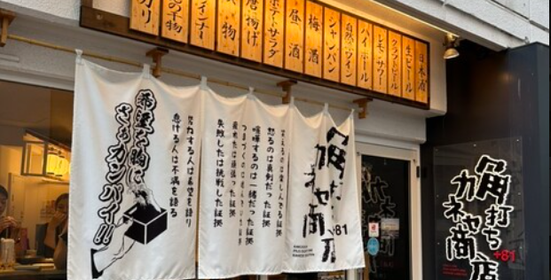 角打ち+81 カネセ商店 長岡駅前店