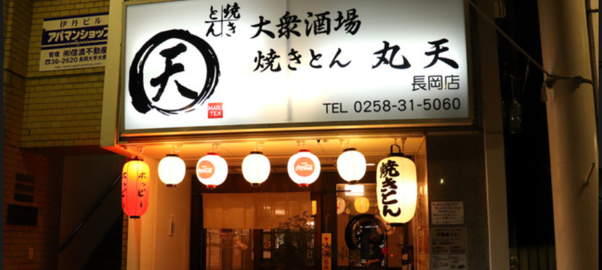 焼きとん 丸天 長岡店