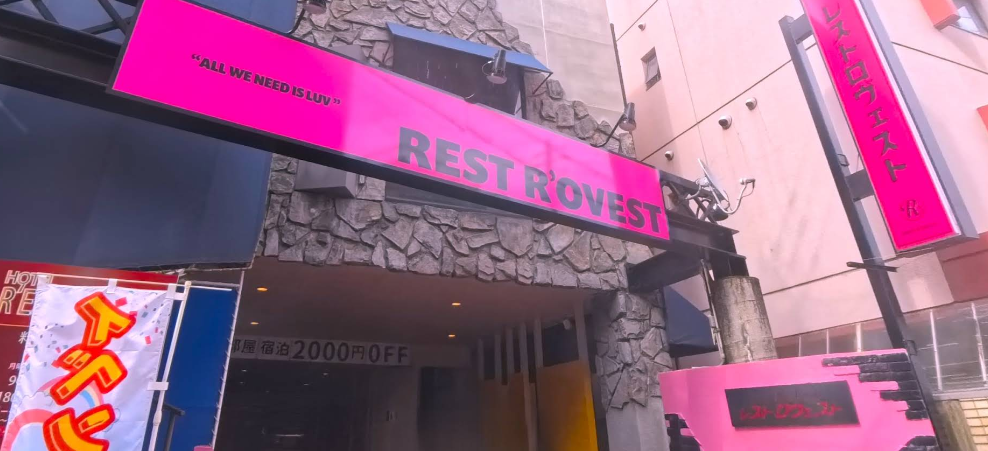 ホテル レストロヴェスト