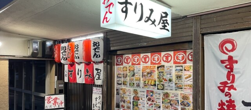 すりみ屋