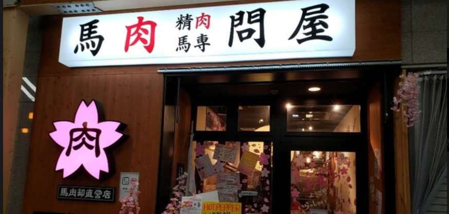 馬肉酒場 上越高田馬喰ろう
