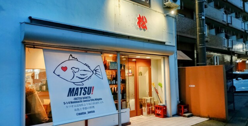お魚の店 松