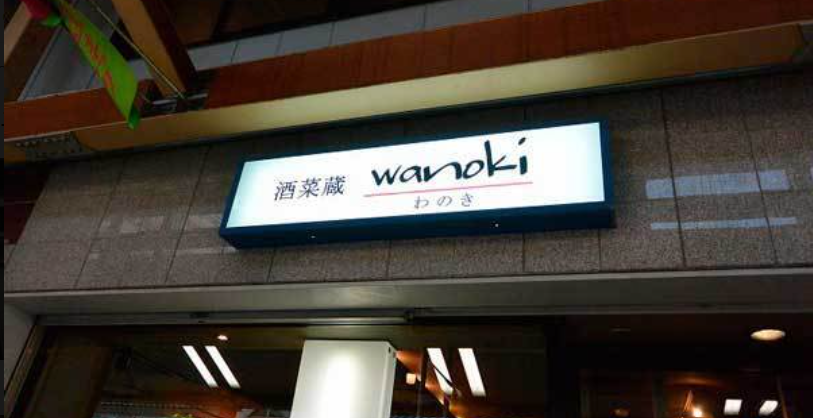 酒菜蔵 和乃き