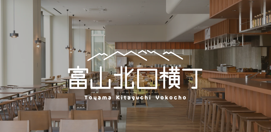 富山北口横丁