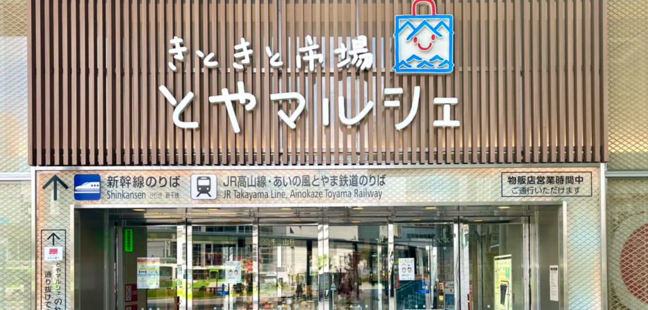 とやマルシェ のれん横丁