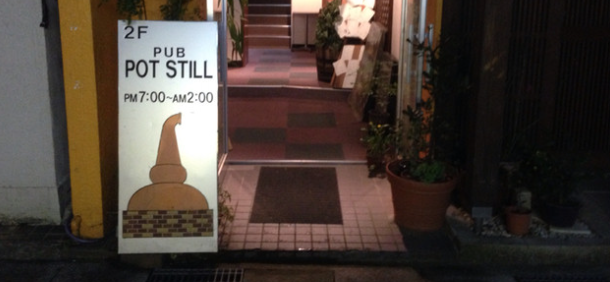 PUB POT STILL（ポットスチル）