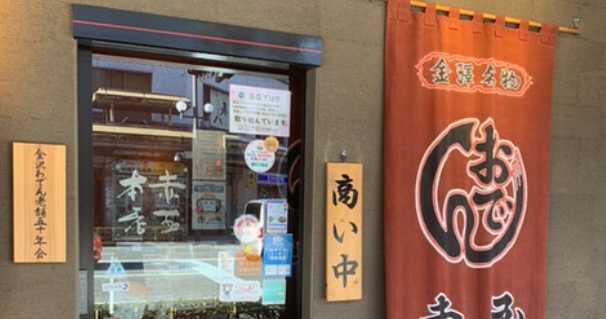 金澤おでん 赤玉本店