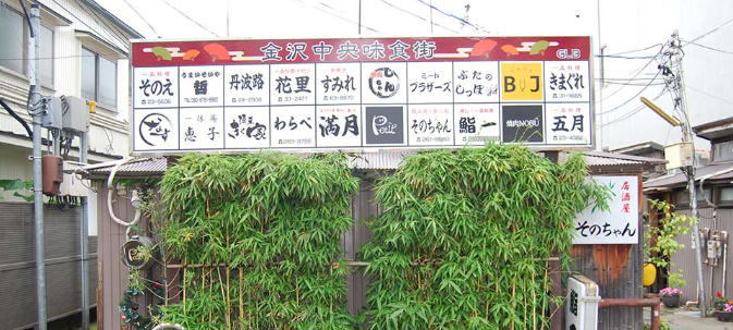 金沢中央味食街(新天地)