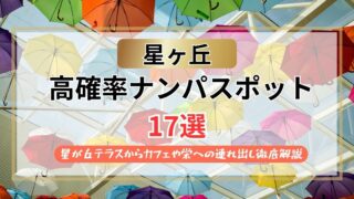 【2026年】星ヶ丘のナンパスポット17選｜星が丘テラスからカフェや栄への連れ出し解説