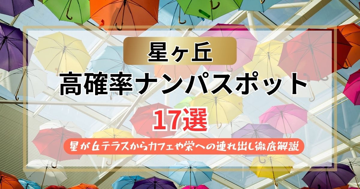 【2026年】星ヶ丘のナンパスポット17選｜星が丘テラスからカフェや栄への連れ出し解説