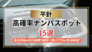 【2026年】平針のナンパスポット15選｜免許更新の待ち時間で確実に落とすプロの裏技解説！