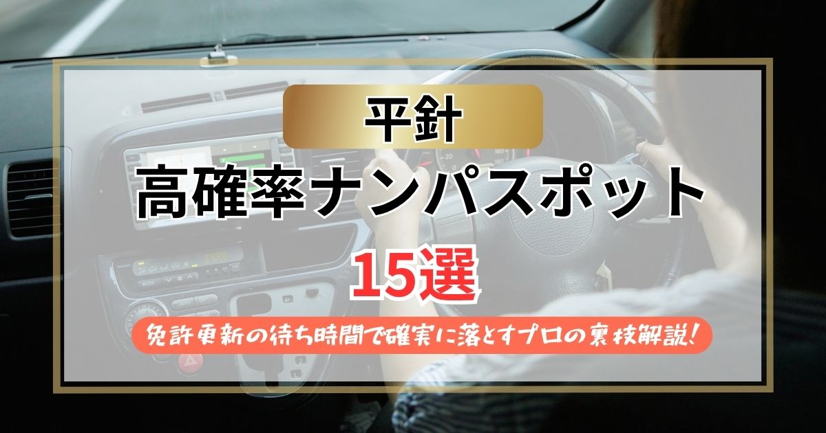 【2026年】平針のナンパスポット15選｜免許更新の待ち時間で確実に落とすプロの裏技解説！
