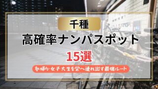 【2026年】千種のナンパスポット15選｜塾帰り・女子大生を栄へ連れ出す最強ルート