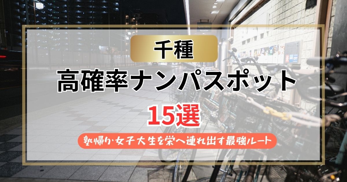 【2026年】千種のナンパスポット15選｜塾帰り・女子大生を栄へ連れ出す最強ルート