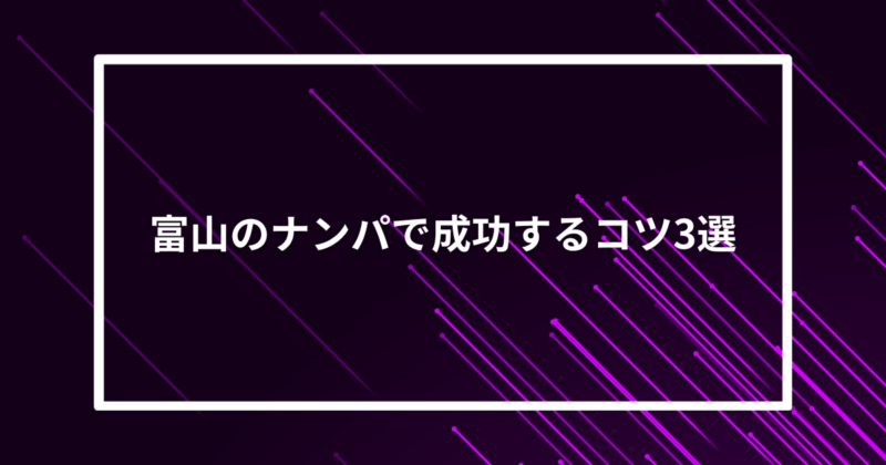 富山ナンパコツ