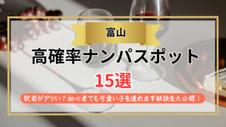 【2026年】富山のナンパスポット15選｜駅前がアツい？初心者でも可愛い子を連れ出す秘訣を大公開！