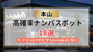 【2026年】本山のナンパスポット18選｜椙山女子や名大生を落とす学生街の攻略法