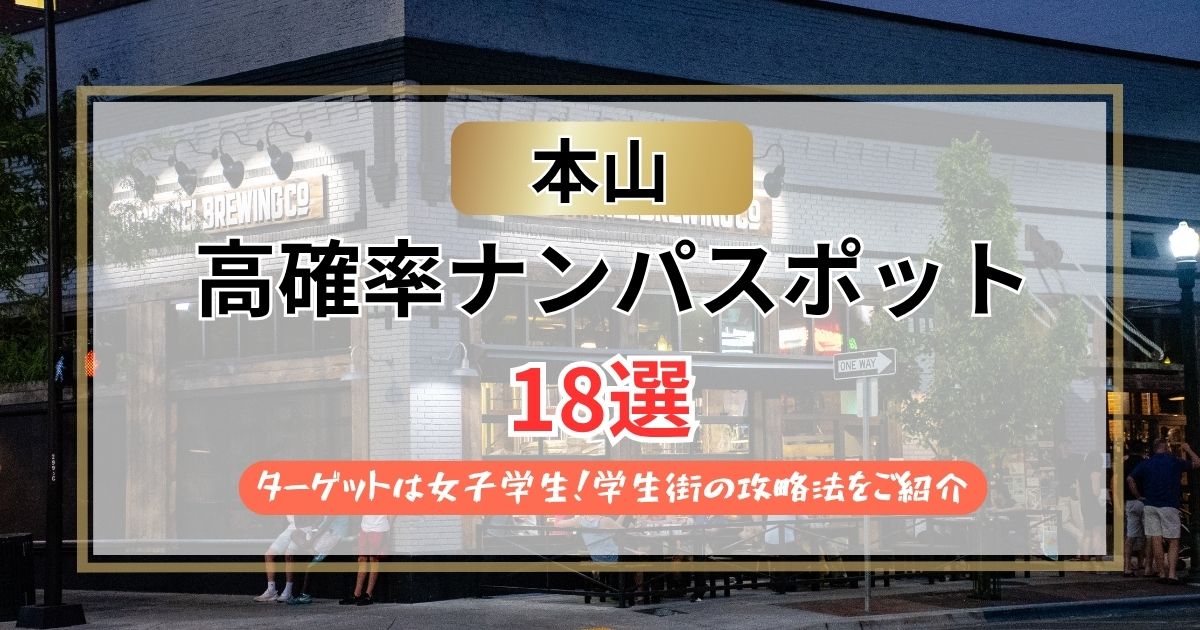 【2026年】本山のナンパスポット18選｜椙山女子や名大生を落とす学生街の攻略法