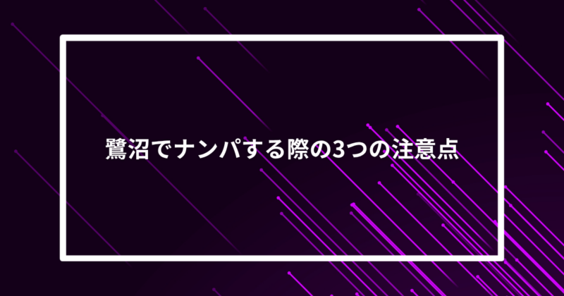 鷺沼ナンパ注意点