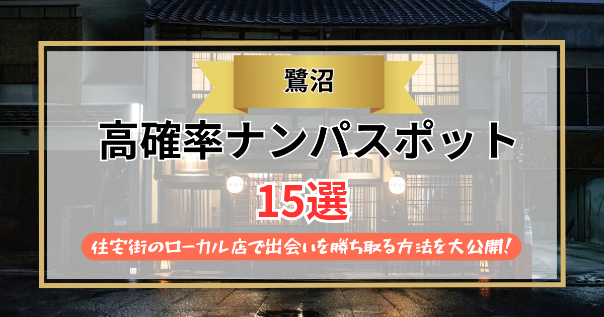 【2026年】鷺沼のナンパスポット15選｜住宅街のローカル店で出会いを勝ち取る方法を大公開！